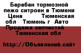 Барабан тормозной пежо ситроен в Тюмени › Цена ­ 700 - Тюменская обл., Тюмень г. Авто » Продажа запчастей   . Тюменская обл.